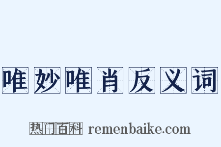 唯妙唯肖反义词是什么意思的图片